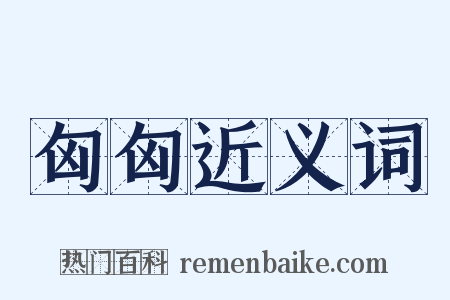 匈匈近义词是什么意思的图片